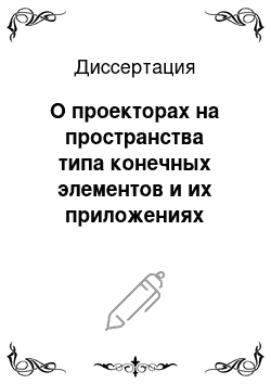 Диссертация: О проекторах на пространства типа конечных элементов и их приложениях