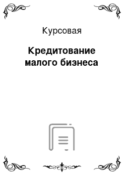 Курсовая: Кредитование малого бизнеса