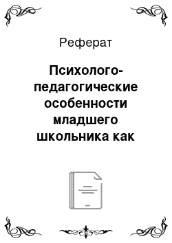 Реферат: Психолого-педагогические особенности младшего школьника как объекта и субъекта воспитания