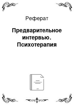 Реферат: Предварительное интервью. Психотерапия