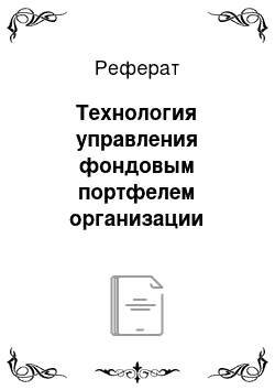 Реферат: Технология управления фондовым портфелем организации