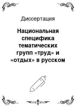 Диссертация: Национальная специфика тематических групп «труд» и «отдых» в русском и английском языках