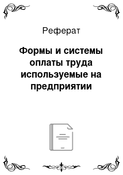 Реферат: Формы и системы оплаты труда используемые на предприятии