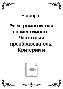 Реферат: Электромагнитная совместимость. Частотный преобразователь. Критерии и алгоритм выбора