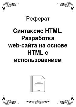 Реферат: Синтаксис HTML. Разработка web-сайта на основе HTML с использованием JavaScript