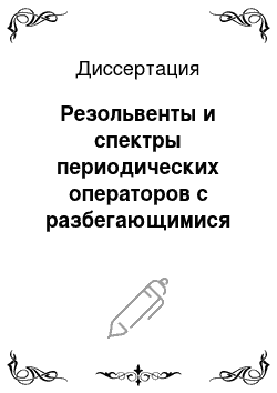 Диссертация: Резольвенты и спектры периодических операторов с разбегающимися возмущениями