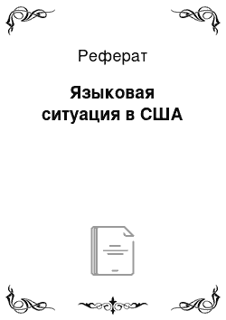 Реферат: Языковая ситуация в США