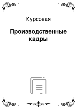 Курсовая: Производственные кадры