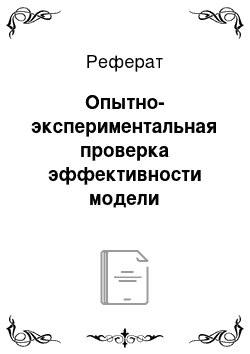 Реферат: Опытно-экспериментальная проверка эффективности модели формирования управленческих компетенций будущих специалистов в системе СПО