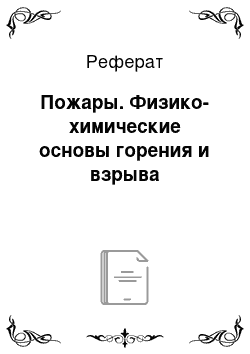 Реферат: Пожары. Физико-химические основы горения и взрыва