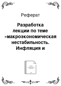 Реферат: Разработка лекции по теме «макроэкономическая нестабильность. Инфляция и безработица»