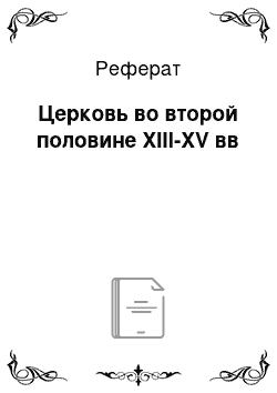 Реферат: Церковь во второй половине XIII-XV вв