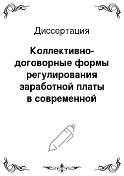 Диссертация: Коллективно-договорные формы регулирования заработной платы в современной России