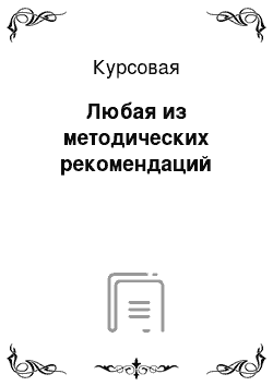 Курсовая: Любая из методических рекомендаций