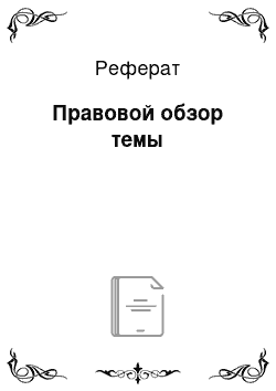 Реферат: Правовой обзор темы