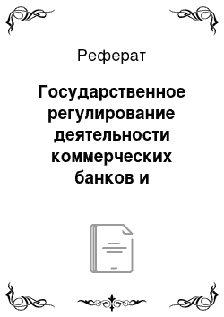 Реферат: Государственное регулирование деятельности коммерческих банков и направления повышения его эффективности