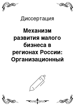 Диссертация: Механизм развития малого бизнеса в регионах России: Организационный и кадровый аспекты