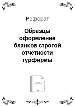 Реферат: Образцы оформление бланков строгой отчетности турфирмы