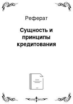 Реферат: Сущность и принципы кредитования