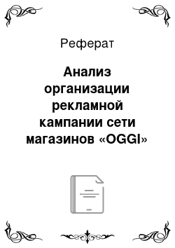 Реферат: Анализ организации рекламной кампании сети магазинов «OGGI»