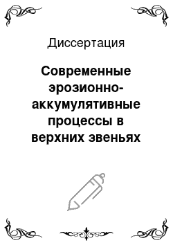 Диссертация: Современные эрозионно-аккумулятивные процессы в верхних звеньях гидрографической сети лесной и лесостепной зон