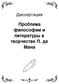 Диссертация: Проблема философии и литературы в творчестве П. де Мана