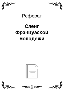 Реферат: Сленг Французской молодежи