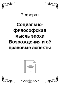 Реферат: Социально-философская мысль эпохи Возрождения и её правовые аспекты