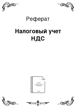 Реферат: Налоговый учет НДС