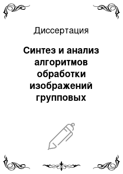 Диссертация: Синтез и анализ алгоритмов обработки изображений групповых точечных объектов для систем ориентации летательных аппаратов