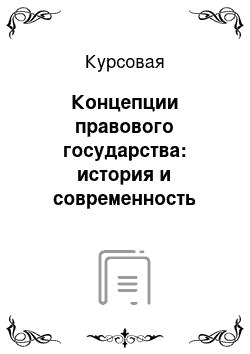 Курсовая: Концепции правового государства: история и современность