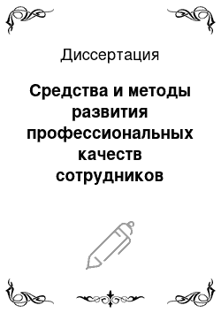 Диссертация: Средства и методы развития профессиональных качеств сотрудников уголовного розыска в процессе физической подготовки