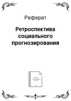 Реферат: Ретроспектива социального прогнозирования