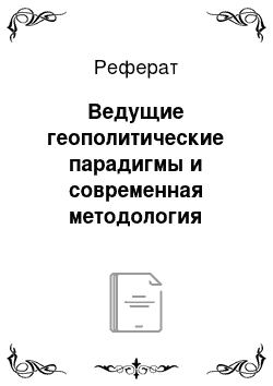 Реферат: Ведущие геополитические парадигмы и современная методология геополитики