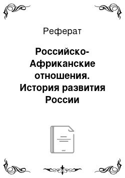 Реферат: Российско-Африканские отношения. История развития России