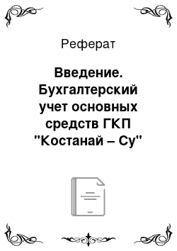 Реферат: Введение. Бухгалтерский учет основных средств ГКП "Костанай – Су"