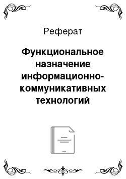 Реферат: Функциональное назначение информационно-коммуникативных технологий