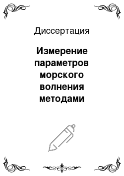 Диссертация: Измерение параметров морского волнения методами лазерного зондирования