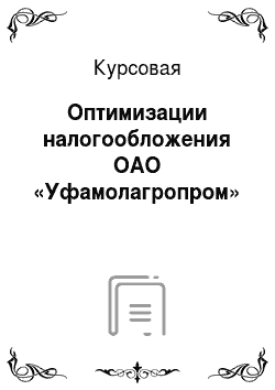 Курсовая: Оптимизации налогообложения ОАО «Уфамолагропром»
