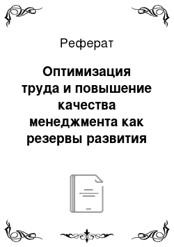 Реферат: Оптимизация труда и повышение качества менеджмента как резервы развития трудовой мотивации. Плюсы и минусы бюрократизации в мотивации труда