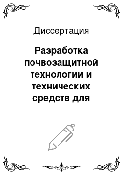 Диссертация: Разработка почвозащитной технологии и технических средств для возделывания зерновых культур в Республике Бурятия