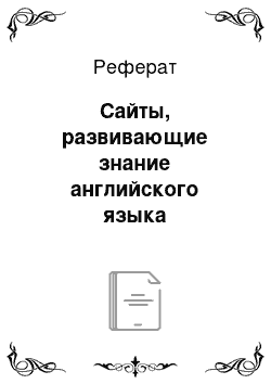 Реферат: Сайты, развивающие знание английского языка