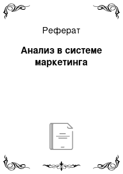 Реферат: Анализ в системе маркетинга