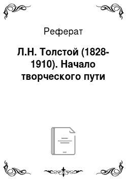 Реферат: Л.Н. Толстой (1828-1910). Начало творческого пути