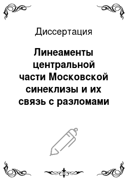 Диссертация: Линеаменты центральной части Московской синеклизы и их связь с разломами фундамента
