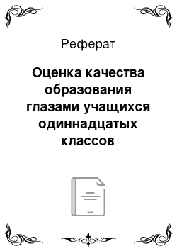 Реферат: Оценка качества образования глазами учащихся одиннадцатых классов