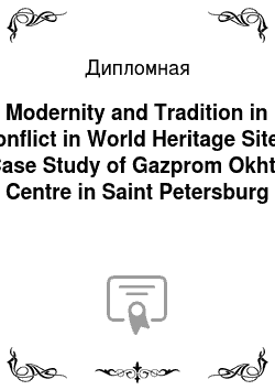 Дипломная: Modernity and Tradition in conflict in World Heritage Sites Case Study of Gazprom Okhta Centre in Saint Petersburg