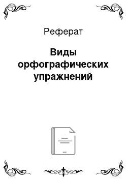 Реферат: Виды орфографических упражнений