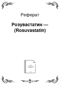 Реферат: Розувастатин — (Rosuvastatin)