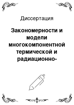 Диссертация: Закономерности и модели многокомпонентной термической и радиационно-термической ползучести оболочечных труб из циркониевых сплавов